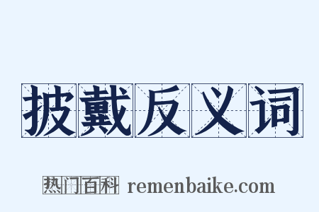 披戴反义词是什么意思的图片